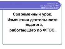 Прзентация Современный урок. Изменения деятельности педагога, работающего по ФГОС