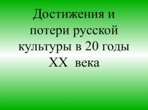 Приложение к бинарному уроку истории Духовная жизнь России