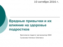 Презентация по ОБЖ на тему Вредные привычки и их влияние на организм (5 класс) Вредные привычки и их влияние на здоровье.