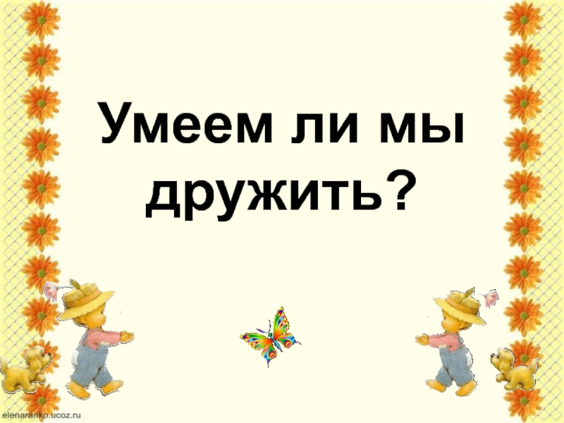 Презентация мой лучший друг