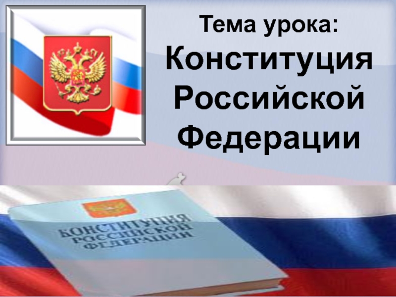 Проект по теме конституция рф