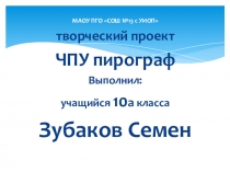 Презентация проекта по технологии ЧПУ пирограф 10 класс