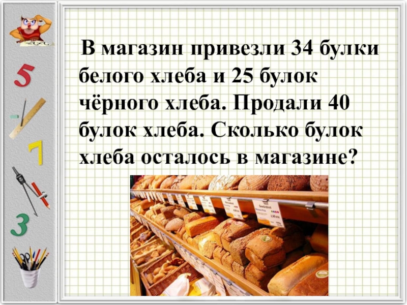 Задача до обеда в магазине. В магазин привезли хлеб. Хлеб везут в магазин. В магазин привезли. Килограмм хлеба.