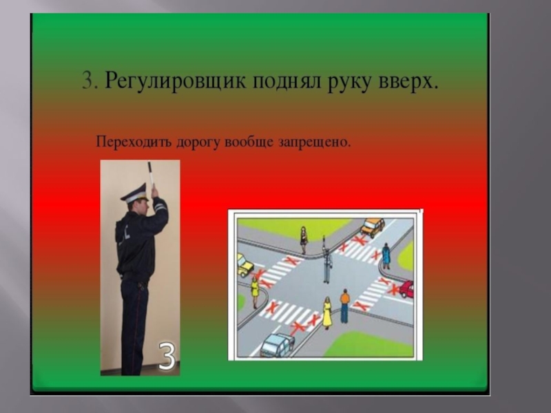 Если регулировщик поднимает руку вверх то. Сигналы регулировщика. Жесты регулировщика. Регулировщик поднял руку вверх. Регулировщик вид сверху.