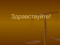 Методическая разработка урока по обществознанию (11 класс) Правовое государство