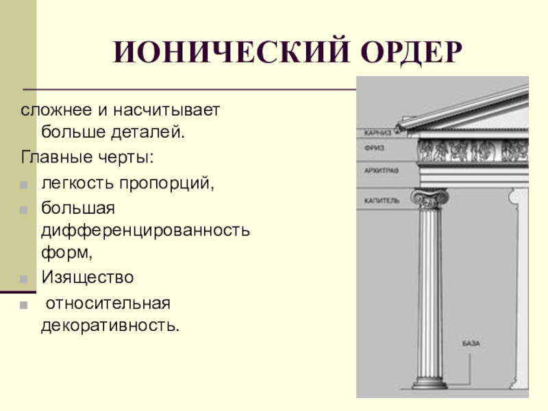 Древнегреческий ордер в архитектуре презентация