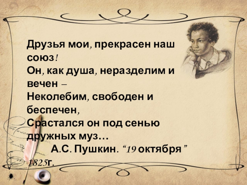 Союзы в стихотворениях пушкина. Друзья Мои прекрасен наш Союз. Друзья прекрасен наш Союз Пушкин. Друзья Мои прекрасен наш Союз стихотворение Пушкина. Пушкин 19 октября стихотворение презентация.