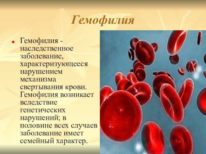 Генетические болезни презентация