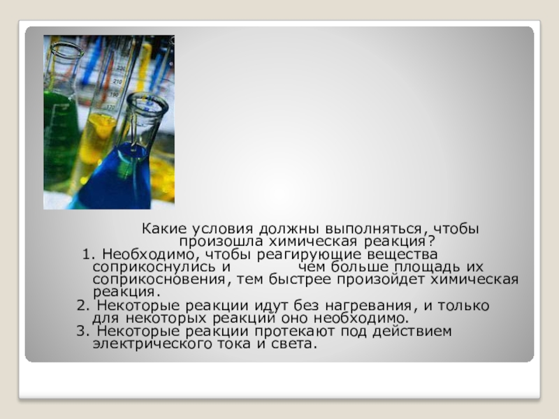 Некоторые реакции. Какие условия должны выполняться чтобы произошла химическая реакция. Условия чтобы произошла химическая реакция. Какие условия необходимы чтобы произошла химическая реакция. Необходимо чтобы реагирующие вещества.