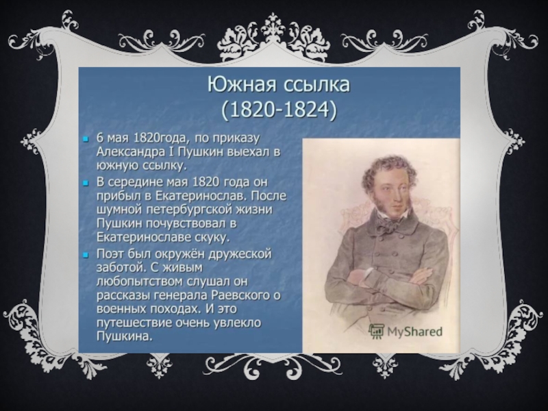 Период южной ссылки пушкина. Пушкина 1820-1824. Александр Сергеевич Пушкин 1820-1824 Южная. Пушкин в ссылке 1820-1824. Южная ссылка Пушкина 1820 год.