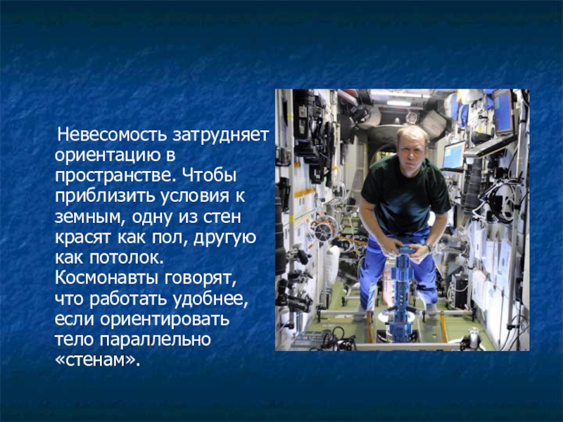 Что такое невесомость. Невесомость презентация. Состояние невесомости. Презентация по физике Невесомость. Жизнь в невесомости презентация.