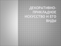 Презентация к уроку технология в 5 классе Декоративно-прикладное искусство