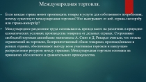 Урок. Презинтация. Международная торговля.11 класс