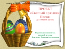 Проект в старшей группе Светлый праздник Пасхи