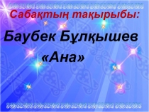 Әдебиеттік оқу Баубек Бұлқышев Ана