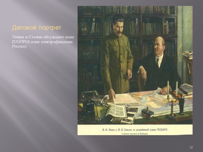 Планы ленина. Ленин план ГОЭЛРО картина. Картина Ленин и Кржижановский ГОЭЛРО. Обсуждение плана ГОЭЛРО. Ленин и Сталин ГОЭЛРО.