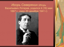 Презентация по литературе Эгофутуристы: Игорь Северянин