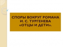 ПРЕЗЕНТАЦИЯ К УРОКУ по роману И. С. Тургенева