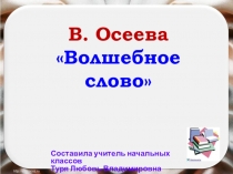 Презентация по литературному чтению на тему В.Осеева. Честное слово