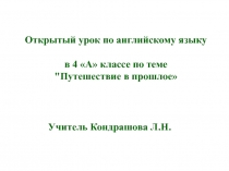 Презентация по английскому языку Путешествие в прошлое (4 класс)