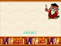 Презентация по даргинскому языку на тему Удивительные части речи 4 класс