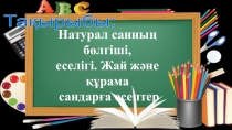 Натурал сандардың бөлгіші және еселігі презентация
