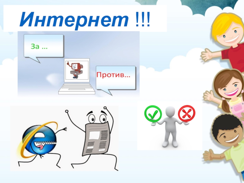 Классный против. Интернет за и против. Плакат против интернета. Картинки против интернета. Плакаты прот в интернета.