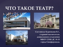 Что такое театр?; Театры Симферополя.