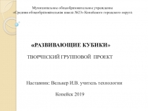 Проект по технологии на тему Развивающие кубики