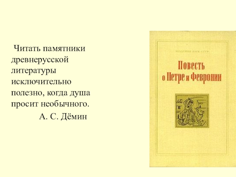 Читать памятники древнерусской литературы исключительно полезно, когда душа просит необычного.