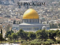 Презентация Иерусалим (11 класс, 1 курс СПО)