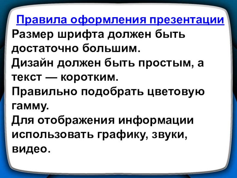 Самый кратчайший правильно. Какой шрифт должен быть в презентации проекта. Размер шрифта в презентации в POWERPOINT правила.