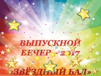 Презентация выпускного вечера Звездный бал 2017