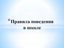Презентация Правила поведения в школе