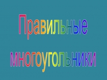 Презентация к уроку геометрии на тему Правильные многоугольники. (9 класс)