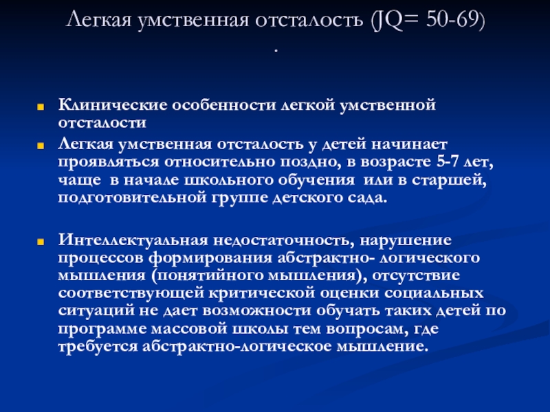 Презентация на тему умственная отсталость у детей