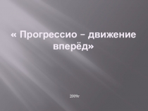Презентация по математике на тему Арифметическая и геометрическая прогрессии ( 9 класс)