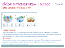 Презентация к уроку математики в 1 классе по теме: Числа 1-6