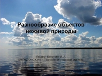 Разнообразие объектов неживой природы