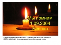 Презентация  Мы помним Беслан