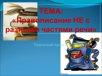 Презентация по русскому языку на тему Правописание НЕ с разными частями речи