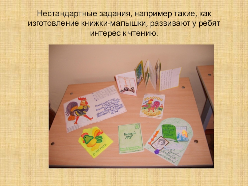 Нестандартные задания, например такие, как изготовление книжки-малышки, развивают у ребят интерес к чтению.