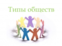 Презентация по обществознанию 8 класс