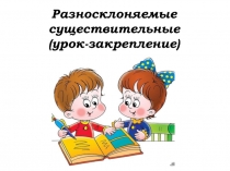 Презентация по русскому языку на тему: Разносклоняемые существительное