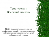 Презентация урока изобразительного искусства по теме Весенний цветок (1 класс). Автор учебника В.С. Кузин, Э. И. Кубышкина