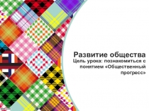 Презентация по обществознанию Развитие общества
