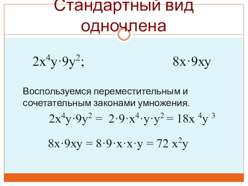 Стандартный вид одночлена