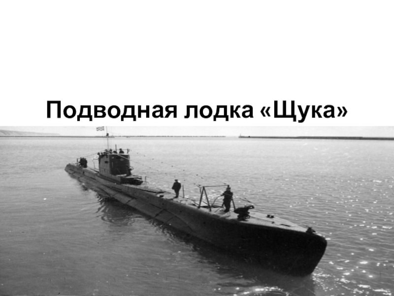 Б 12 лодка. Подводная лодка щука 1941-1945. Подводная лодка щука ВОВ. Подводные лодки типа «щука». Лодка типа щ.