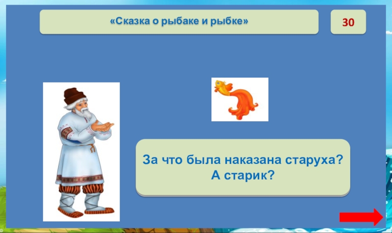 За жадность была наказана старуха, а старик – за трусость и безволие. 30За что была наказана старуха?