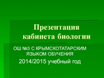 Презентация по биологии на тему Кабинет биологии